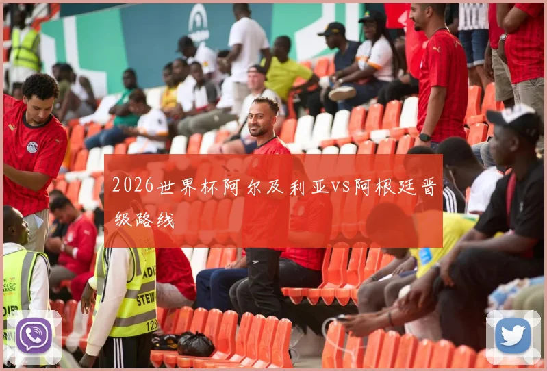 2026世界杯阿尔及利亚vs阿根廷晋级路线