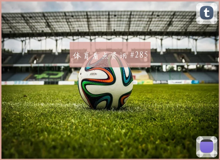 维尼修斯2026世界杯进球效率分析