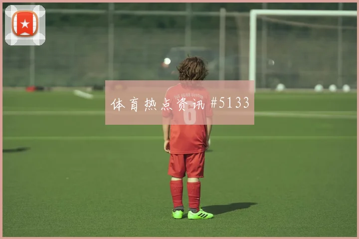 阿尔瓦雷斯世界杯小组赛末轮首发机会