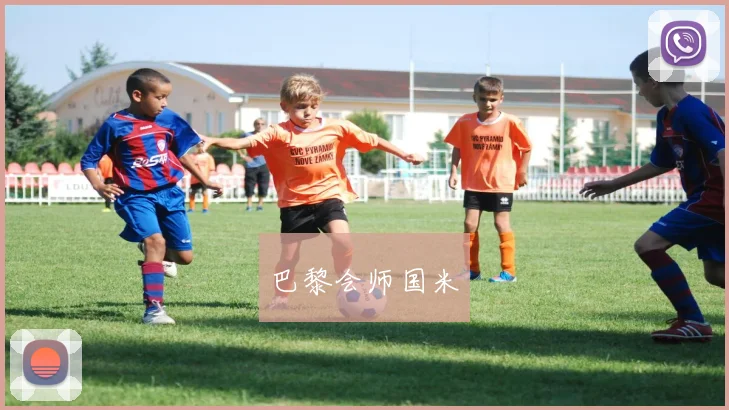 巴黎会师国米