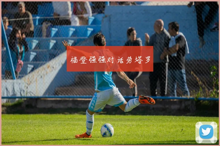 福登强强对话劳塔罗