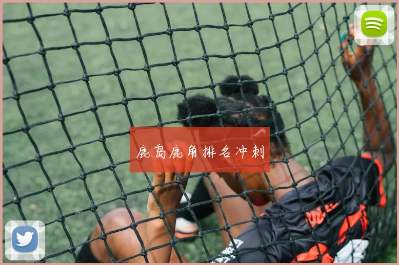 鹿岛鹿角排名冲刺