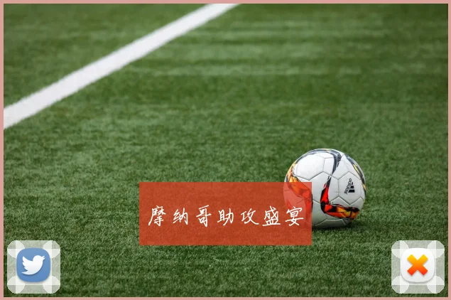 摩纳哥助攻盛宴