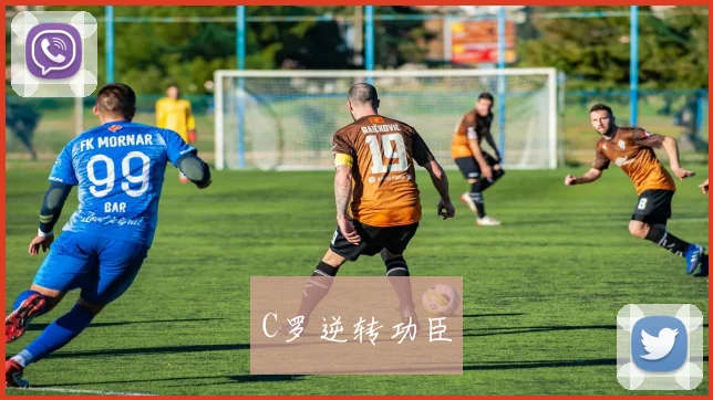 C罗逆转功臣