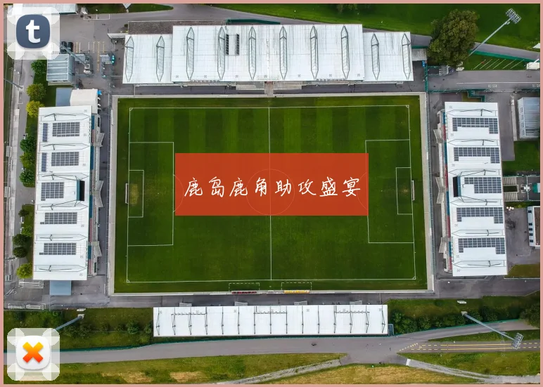 鹿岛鹿角助攻盛宴
