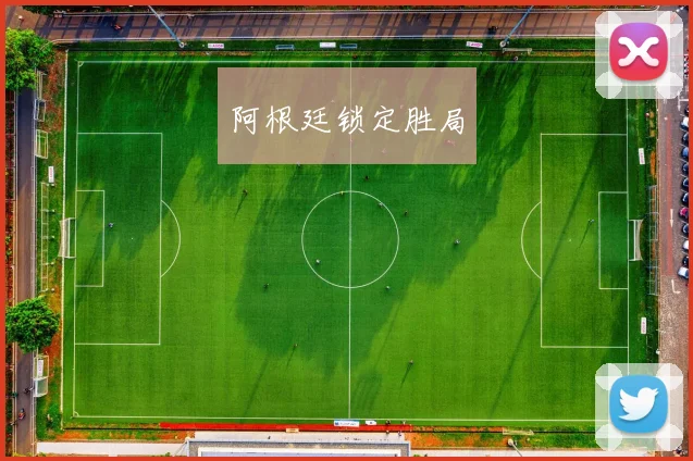 阿根廷锁定胜局