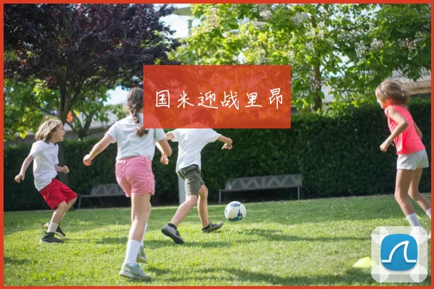 国米迎战里昂
