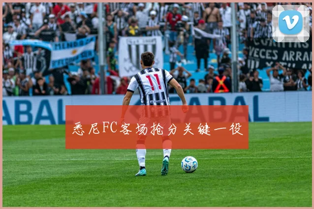 悉尼FC客场抢分关键一役
