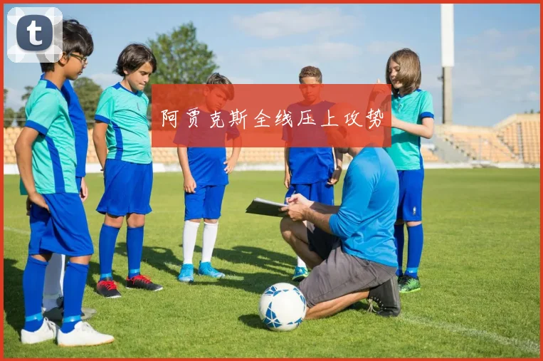 阿贾克斯全线压上攻势