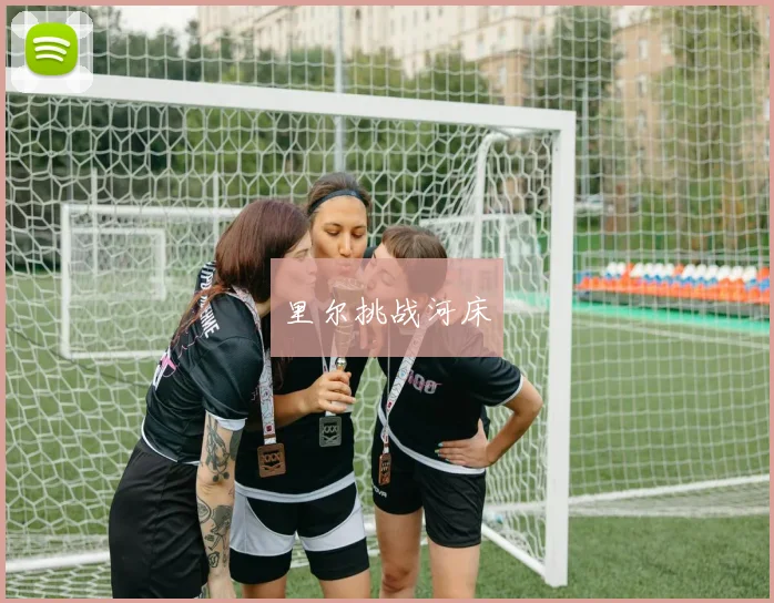 里尔挑战河床