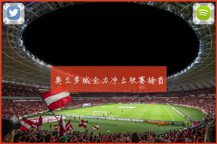 奥兰多城全力冲击联赛榜首