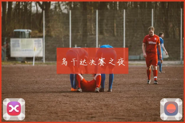 乌干达决赛之夜