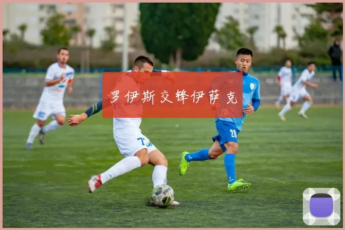 罗伊斯交锋伊萨克
