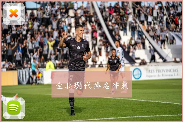 全北现代排名冲刺