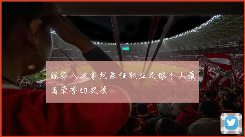 能第八次拿到象征职业足球个人最高荣誉的奖项