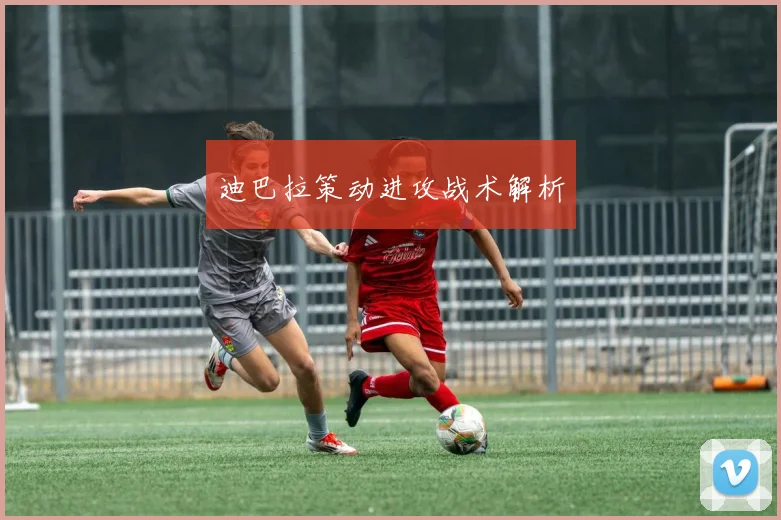迪巴拉策动进攻战术解析