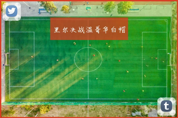 里尔决战温哥华白帽