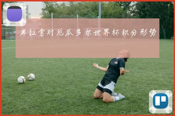 库拉索对厄瓜多尔世界杯积分形势