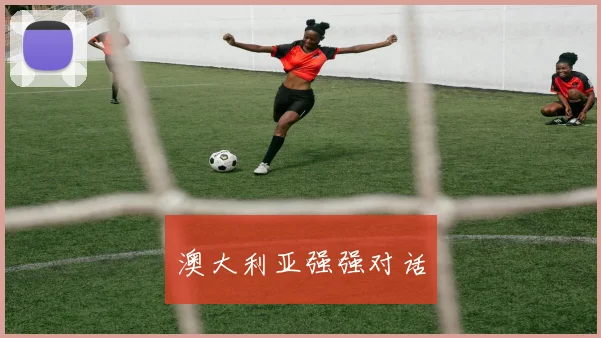 澳大利亚强强对话
