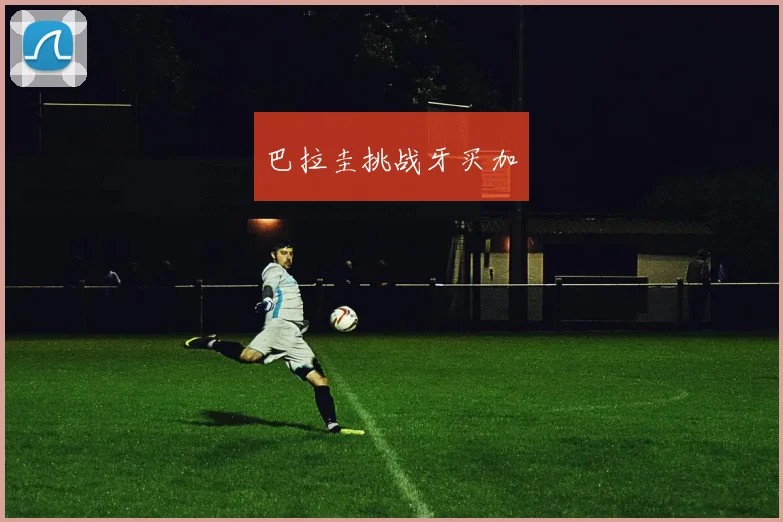巴拉圭挑战牙买加