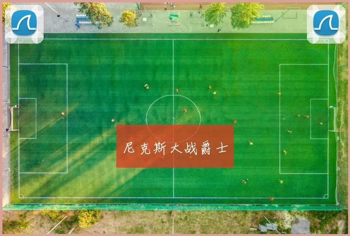 尼克斯大战爵士