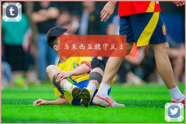 马来西亚稳守反击