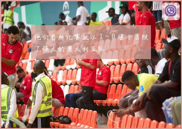 他们首轮比赛就以 1 - 0 爆冷击败了强大的澳大利亚队