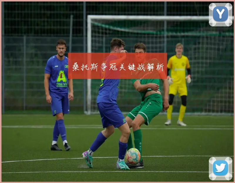 桑托斯争冠关键战解析