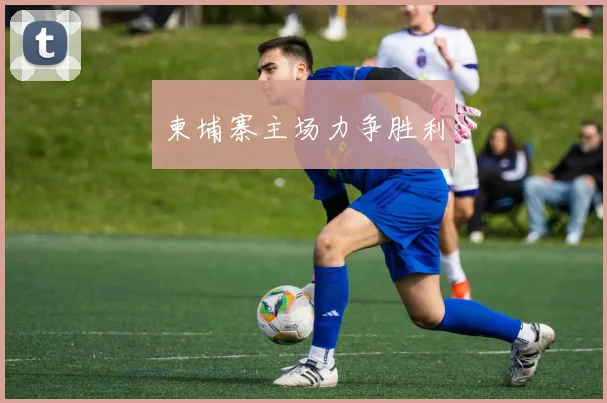 柬埔寨主场力争胜利