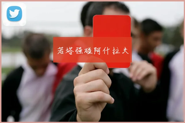 若塔强碰阿什拉夫
