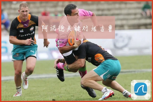 阿诺德关键对话吉鲁