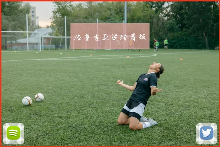 格鲁吉亚逆转晋级