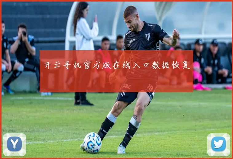 开云手机官方版在线入口数据恢复