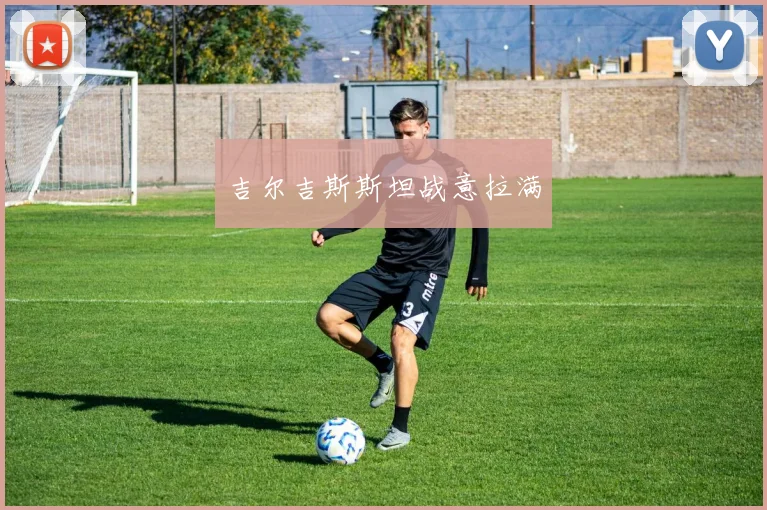吉尔吉斯斯坦战意拉满