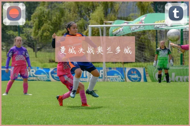 曼城决战奥兰多城