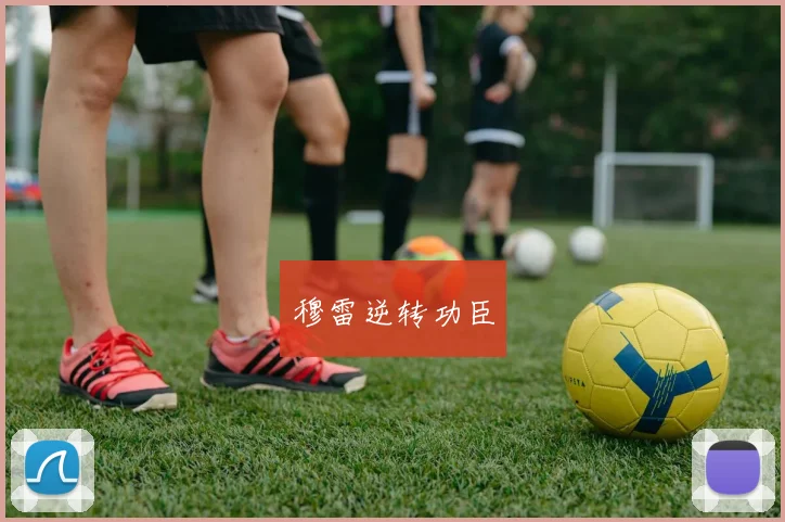 穆雷逆转功臣
