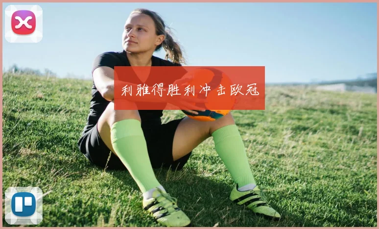 利雅得胜利冲击欧冠