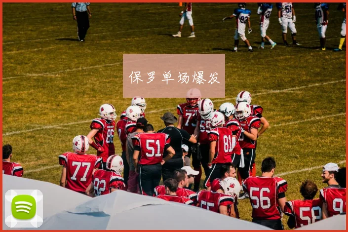 保罗单场爆发