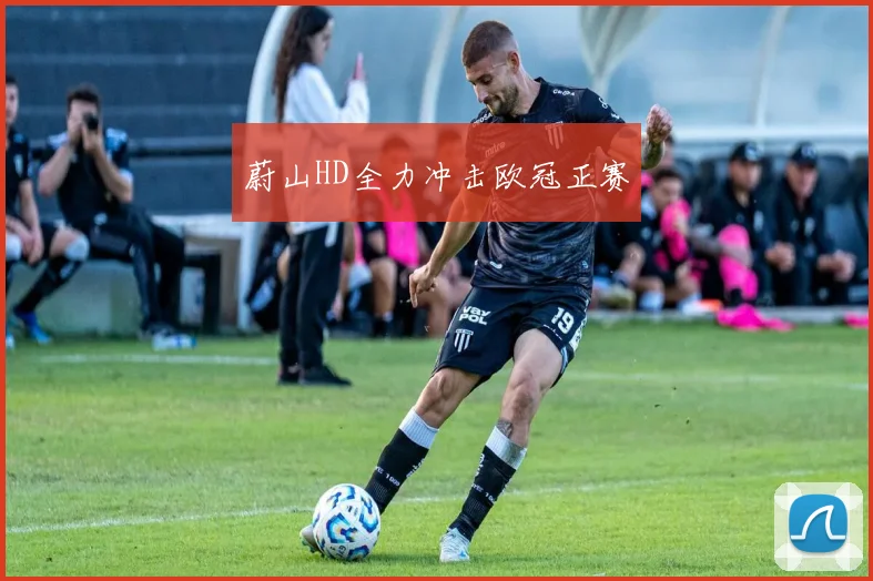 蔚山HD全力冲击欧冠正赛