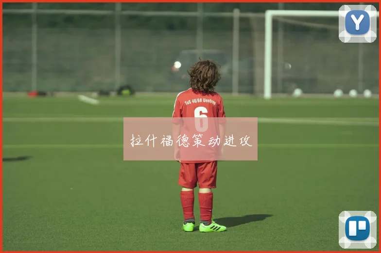 拉什福德策动进攻