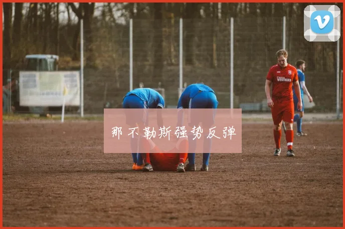 那不勒斯强势反弹