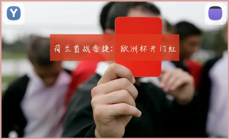 荷兰首战告捷：欧洲杯开门红
