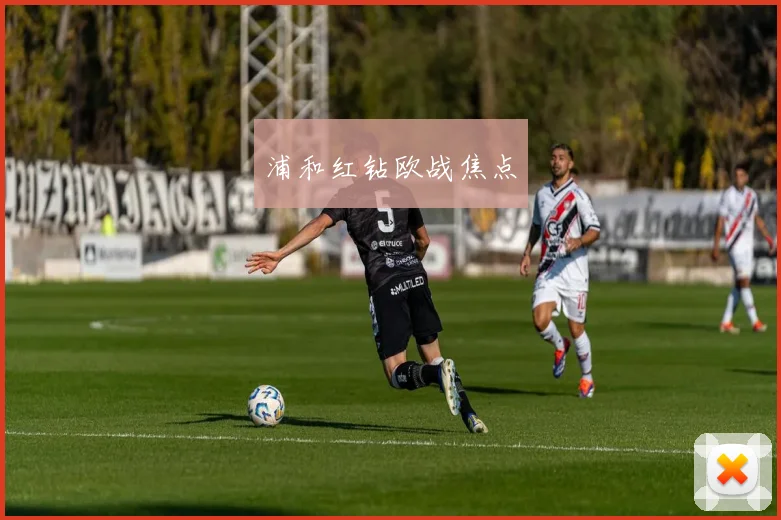 浦和红钻欧战焦点
