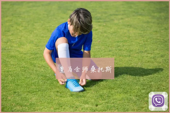 皇马会师桑托斯