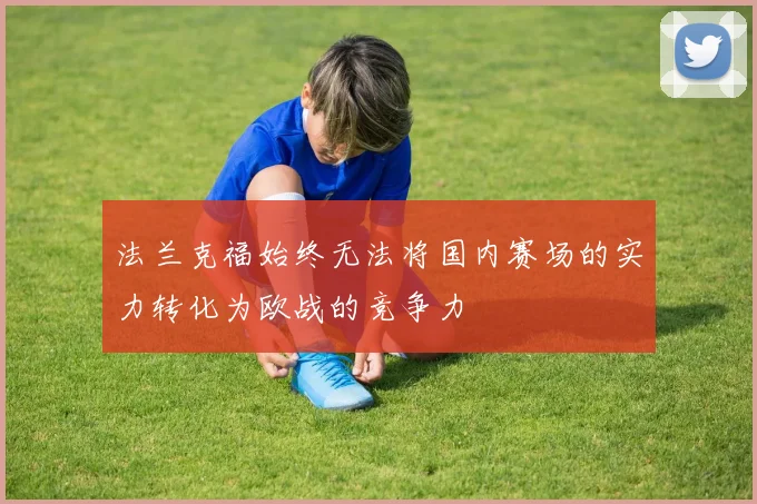法兰克福始终无法将国内赛场的实力转化为欧战的竞争力