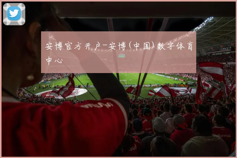 安博官方开户-安博(中国)数字体育中心
