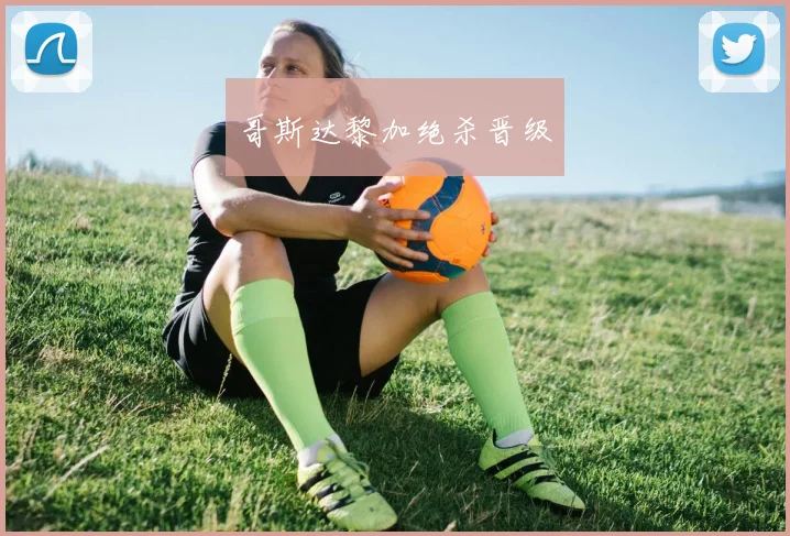 哥斯达黎加绝杀晋级