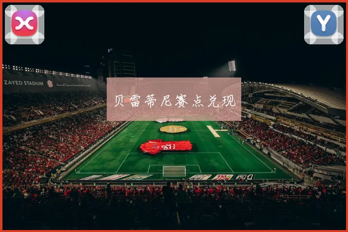 贝雷蒂尼赛点兑现