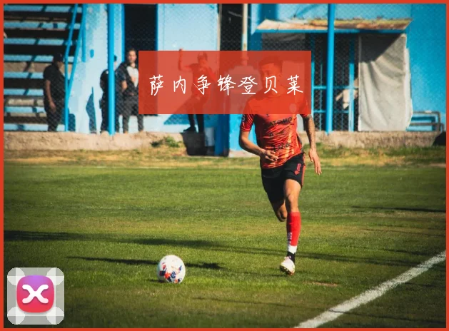 萨内争锋登贝莱