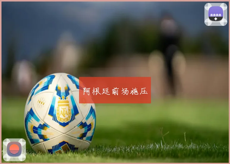 阿根廷前场施压
